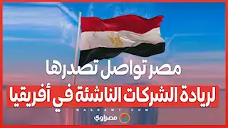 الشركات الناشئة الأفريقية تجمع 1.1 مليار دولار .. مصر في الصدارة