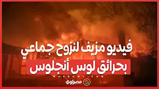 أكبر حرائق في تاريخ لوس أنجلوس .. فرق إطفاء من كندا والمكسيك تتدخل للمساعدة