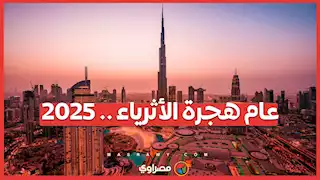 توقعات 2025 ..  زيادة كبيرة في هجرة الأثرياء رغم التحديات الاقتصادية والسياسية