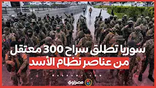 بعد حملة تمشيط واسعة .. سوريا تطلق سراح 300 معتقل من عناصر نظام الأسد