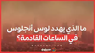 ما الذي يهدد لوس أنجلوس في الساعات القادمة؟