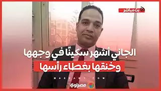 الجاني أشهر سكينًا في وجهها وخنقها بغطاء رأسها.. تفاصيل جديدة في جريمة قتل بطلة كرة السرعة بكفر الشي…