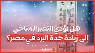 هل يؤدي التغير المناخي إلى زيادة حدة البرد في مصر؟