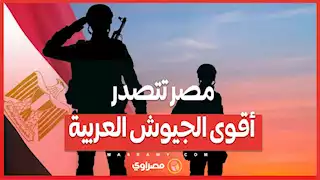 مصر تتصدر ترتيب أقوى جيوش العالم العربي 2025 وتركيا تتفوق على إسرائيل وإيران