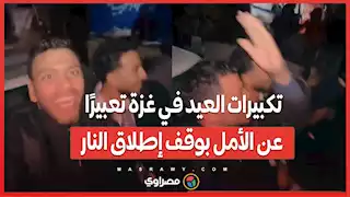 تكبيرات العيد في غزة تعبيرًا عن الأمل بوقف إطلاق النار قريبًا