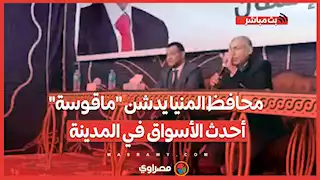 وداعًا سوق الحبشي.. محافظ المنيا يدشن "ماقوسة" أحدث الأسواق في المدينة