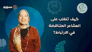 الخوف من دخول العلاقات والرغبة في وجود البشر في حياتك.. كيف تتغلب على المشاعر المتناقضة في الارتباط؟