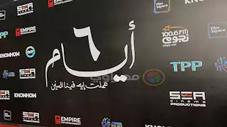 الأربعاء.. أبطال وفريق فيلم "6 أيام" في جلسة نقاشية بسينما "زاوية" 