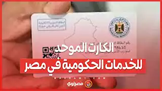 الكارت الموحد للخدمات الحكومية في مصر...رؤية شاملة للتحول الرقمي والعدالة الاجتماعية