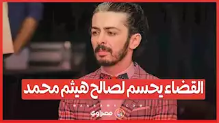 اتهامات منذ 2015 وبراءة 2025...القضاء يحسم لصالح هيثم محمد