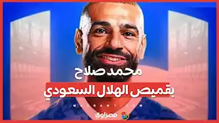 محمد صلاح بقميص الهلال السعودي… ما القصة ؟