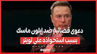 دعوى قضائية تكشف تفاصيل جديدة عن استحواذه على تويتر .. هل ضلّل إيلون ماسك هيئة الأوراق المالية؟