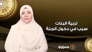 تربية البنات سبب في دخول الجنة عرفيها إنك هتدخلي الجنة بيها