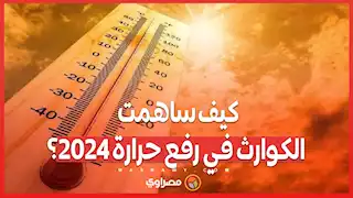 حرائق وجفاف وحروب ..  كيف ساهمت الكوارث في رفع حرارة 2024؟