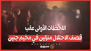 اللحظات الأولى عقب قصف الاحتلال منزلين في مخيم جنين