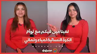 لعبنا مين فيكم مع توأم الكرة النسائية لمياء ولماني