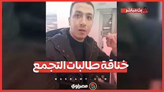 خناقة طالبات التجمع.. قرار من المدرسة وتدخل من "التعليم"