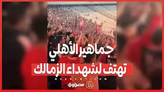 جماهير الأهلي تهتف لشهداء الزمالك قبيل مباراة أورلاندو