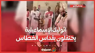 القلقاس والصلوات ورشم الصليب.. كاثوليك الإسماعيلية يحتفلون بقداس الغطاس بالطقس الفرايحي