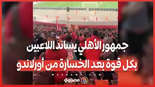 جمهور الأهلي يساند اللاعبين بكل قوة بعد الخسارة من أورلاندو