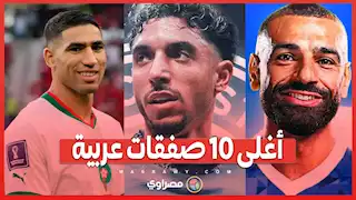 أغلى 10 صفقات عربية .. مانشستر سيتي يضم أغلى لاعب عربي في التاريخ