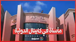 مأساة في كابيتال الدولية ..  المدرسة تتخذ إجراءات قاسية بعد خناقة الطالبات