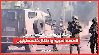 الاحتلال يواصل اقتحام مدن الضفة الغربية واعتقال فلسطينيين