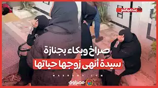 صـ ـراخ وبـ ـكاء بجنـ ازة سيـ دة أنهـ ى زوجـ ها حياتـ ها أمام طفلتـ ها في بورسعيد