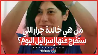 من هي خالدة جرار التي ستفرج عنها إسرائيل اليوم؟