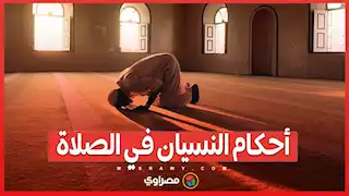 (( أحكام النسيان في الصلاة )) يوضحها د / عصام الروبي أحد علماء الأزهر الشريف