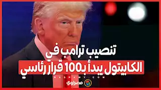 طقس قطبى واستنفار أمني شامل ..  تنصيب ترامب في الكابيتول يبدأ بـ100 قرار رئاسي