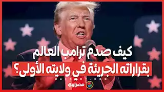 من الحظر إلى الابتكار .. كيف صدم ترامب العالم بقراراته الجريئة في ولايته الأولى؟