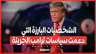 أصدقاء النفوذ .. الشخصيات البارزة التي دعمت سياسات ترامب الجريئة