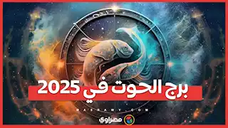 برج الحوت في 2025: إنهاء علاقات قديمة وتنويع مصادر الدخل