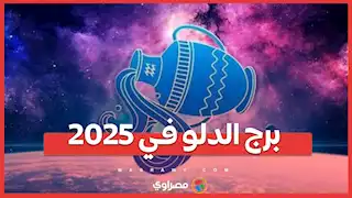 برج الدلو في 2025: لغط في حياته وتعلم الصبر هو مفتاح النجاح