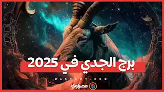 2025: برج الجدي يحقق نجاحًا استثنائيًا وأهدافًا غير مسبوقة