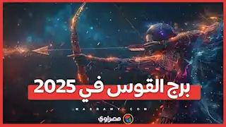 برج القوس في 2025: كشف مستور وتحولات مفاجئة في علاقاته