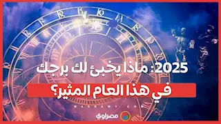 2025: ماذا يخبئ لك برجك في هذا العام المثير؟