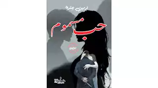 "حب مسموم".. رواية تناقش قضية "النرجسية" في ضوء التطور التكنولوجي 