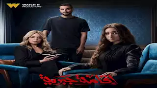 الغموض يسيطر على شخصيات مسلسل "إقامة جبرية" قبل عرضه على WATCH IT