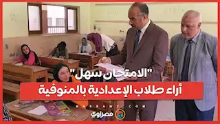 "الامتحان سهل".. أراء طلاب الإعدادية بالمنوفية عقب أداء امتحان اللغة الإنجليزية