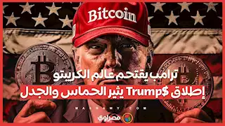 ترامب يقتحم عالم الكريبتو ..  إطلاق $Trump يثير الحماس والجدل