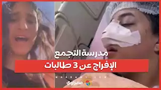 بعد مشاجرة صادمة هزت مدرسة التجمع الإفراج عن 3 طالبات