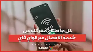 قريبا في جميع الشبكات ...كل ما تحتاج معرفته عن خدمة الاتصال عبر الواي فاي