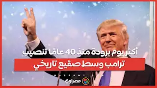 أكثر يوم برودة منذ 40 عامًا تنصيب ترامب وسط صقيع تاريخي