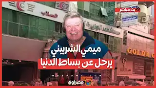 سكت قلب دفاع المعلقين.. ميمي الشربيني يرحل عن بساط الدنيا