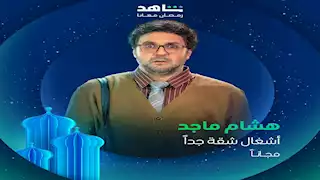 رمضان 2025.. طرح البوسترات المنفردة لـ أبطال مسلسل "أشغال شقة جدًا"