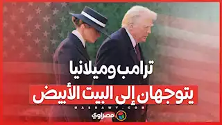 ترامب وميلانيا يتوجهان إلى البيت الأبيض...لحظات تاريخية في التنصيب