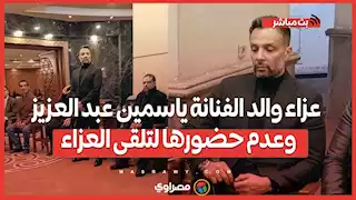 عزاء والد الفنانة ياسمين عبد العزيز وعدم حضورها لتلقى العزاء