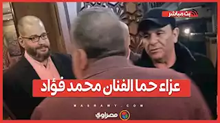 عزاء حما الفنان محمد فؤاد